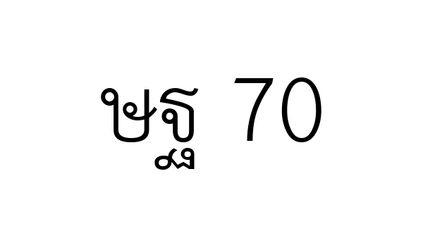 ษฐ 70